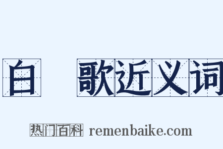 白纻歌近义词是什么意思的图片